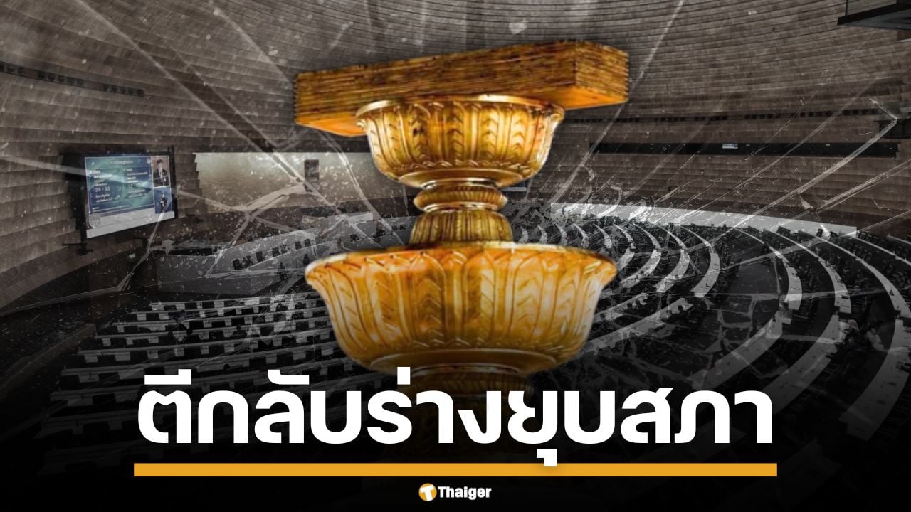 ลือสะพัด สำนักองคมนตรี ตีกลับ ร่างยุบสภาฯ กฤษฎีกาแย้ง รัฐบาลรักษาการไร้อำนาจ