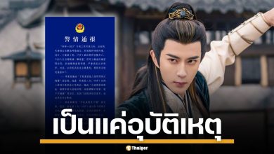 สยบลือ! ตร.ปักกิ่ง จับชาวเน็ตกุข่าว ยัน "อวี๋เหมิงหลง" พลัดตกตึกดับ เป็นเพียงอุบัติเหตุ