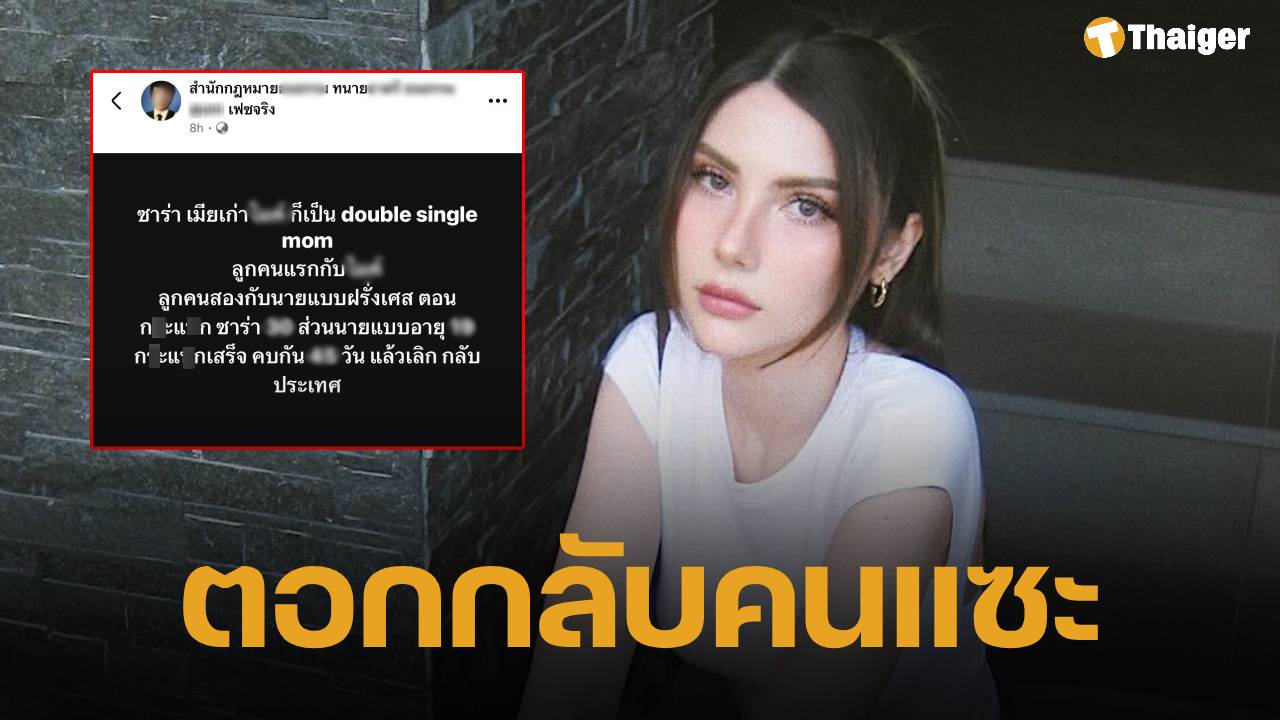 ซาร่า คาซิงกินี โต้คนแซะ "ดับเบิลแม่เลี้ยงเดี่ยว" ลั่น ไม่ใช่ตราบาป แต่คือเกียรติของผู้หญิงที่เลือกยืนหยัด