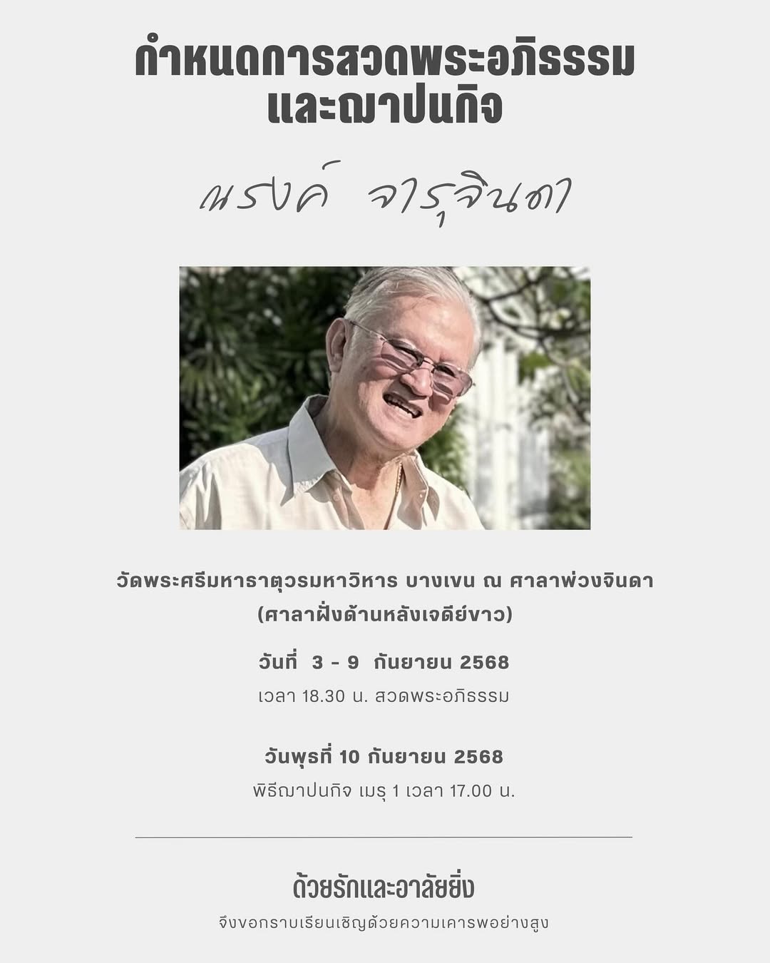 อาลัย เล็ก ณรงค์ จารุจินดา ผู้กำกับชื่อดัง เสียชีวิตด้วยโรคประจำตัว-1