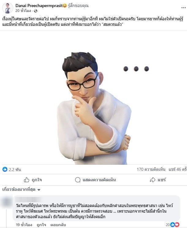 อ.ดนัย ปรีชาเพิ่มประสิทธิ์ ลั่น สมควรแล้ว หลังรู้ชื่อพระ-ผู้วิเศษกระทำความผิด