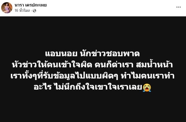 นารา เครปกะเทย เษร้าสื่อพาดหัวข่าวทำคนเข้าใจผิด