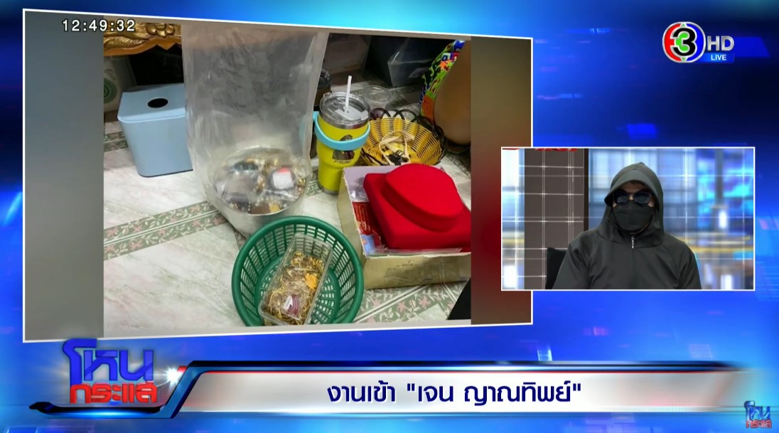 อดีตทีมงาน เจน ญาณทิพย์ สงสัยทองที่รับบริจาคมานำไปใช้ถูกวัตถุประสงค์ไหม