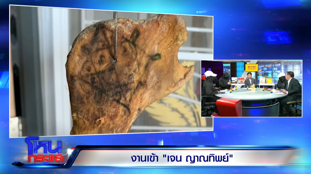 อดีตทีมงาน เผยข้อมูลกรามหมู เจน ญาณทิพย์