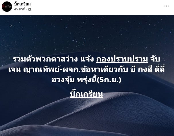 เพจบิ๊กเกรียนแจ้งคนตาสว่างรวมตัวแจ้งความเจน ญาณทิพย์