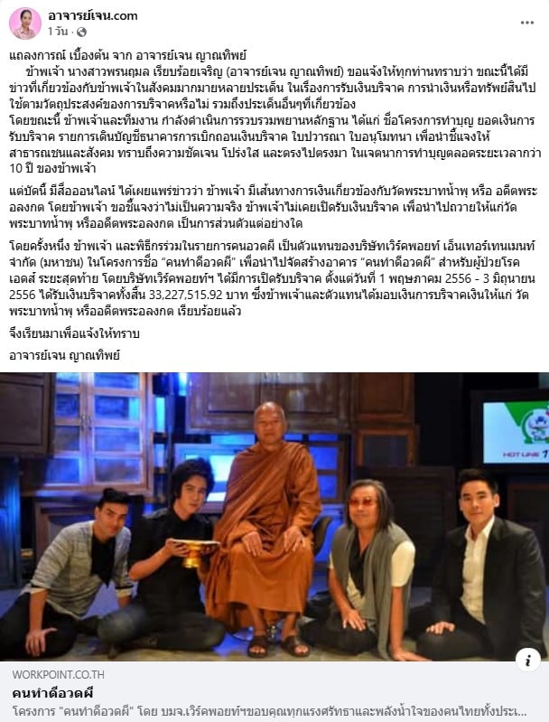 เจน ญาณทิพย์ ออกแถลงการณ์หลังถูกคนสงสัยเรื่องเงินบริจาค