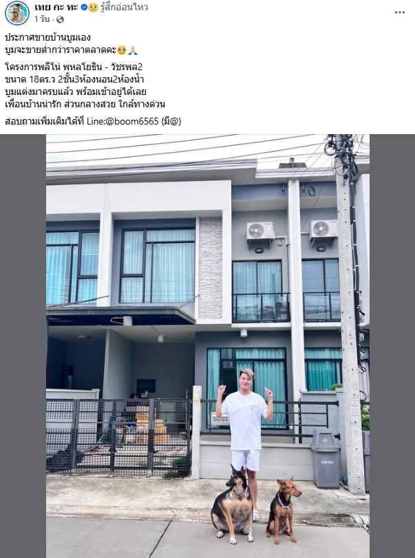 บูม หมูทะ ประกาศขายบ้าน