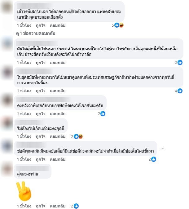 ชาวเน็ตคอมเมนต์กรณีเสก โลโซ และ ทักษิณ ชินวัตร