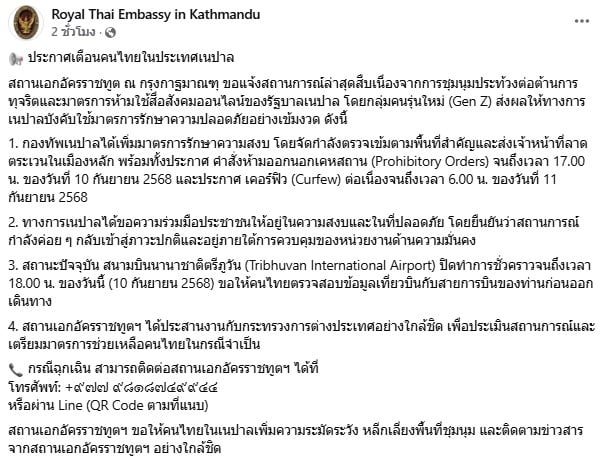 สถานทูตไทยในเนปาล ออกประกาศเตือนคนไทย หลังม็อบ Gen Z เผาสภา