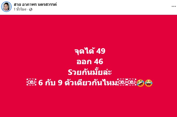 ฮาย อาภาพร โพสต์ข้อความหลังหวยออกงวด 16 ก.ย. 68