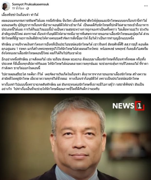 นายสมยศ พฤกษาเกษมสุข ตอบแล้วนักโทษเลี้ยงพิซซ่าในเรือนจำได้ไหม