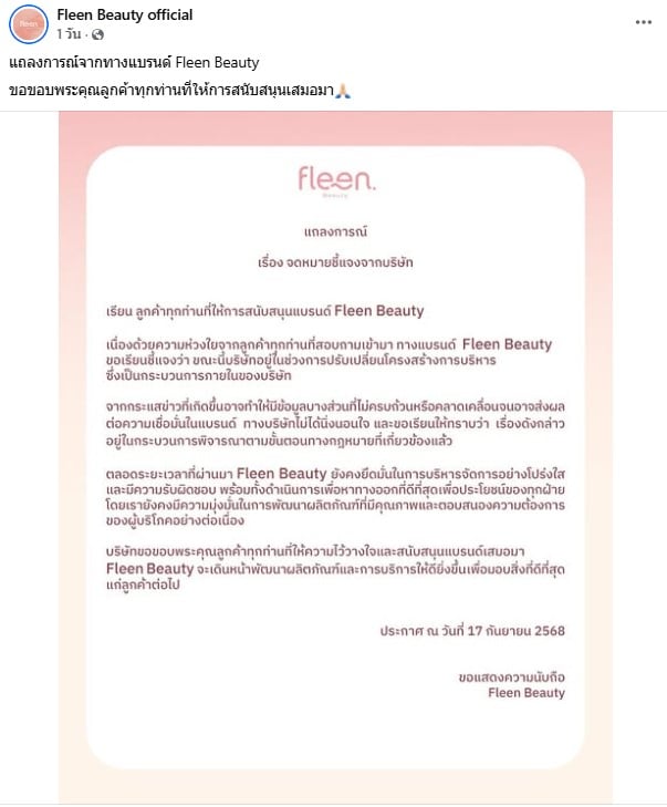 แถลงการณ์จากทางแบรนด์ Fleen Beauty