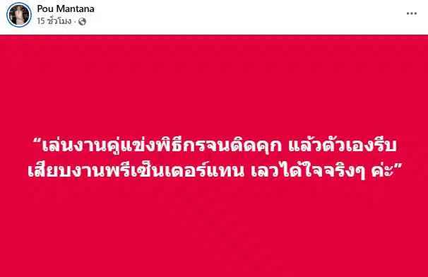 ปู มัณฑนา โพสต์ถึงใครเล่นงานคู่แข่งพิธีกรจนติดคุก