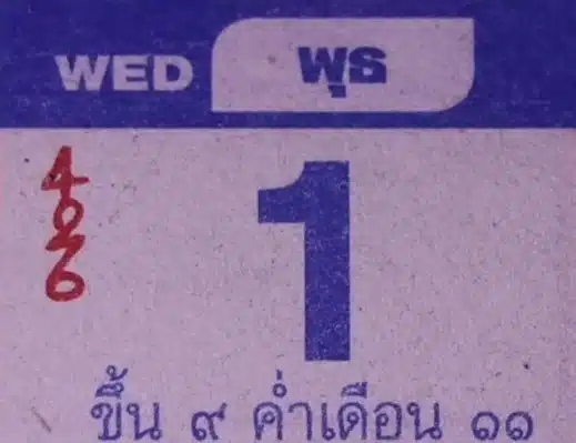 เลขเด็ด ปฏิทินหลวงปู่สรวง งวด 1/10/68