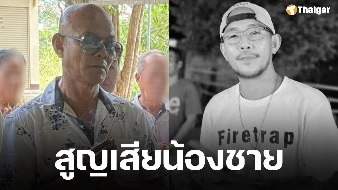 ส่งกำลังใจ "หยอง ลูกหยี" โพสต์อาลัยน้องชาย "เหน่ง ลูกหยี" อดีตตลกดัง เสียชีวิตกะทันหัน