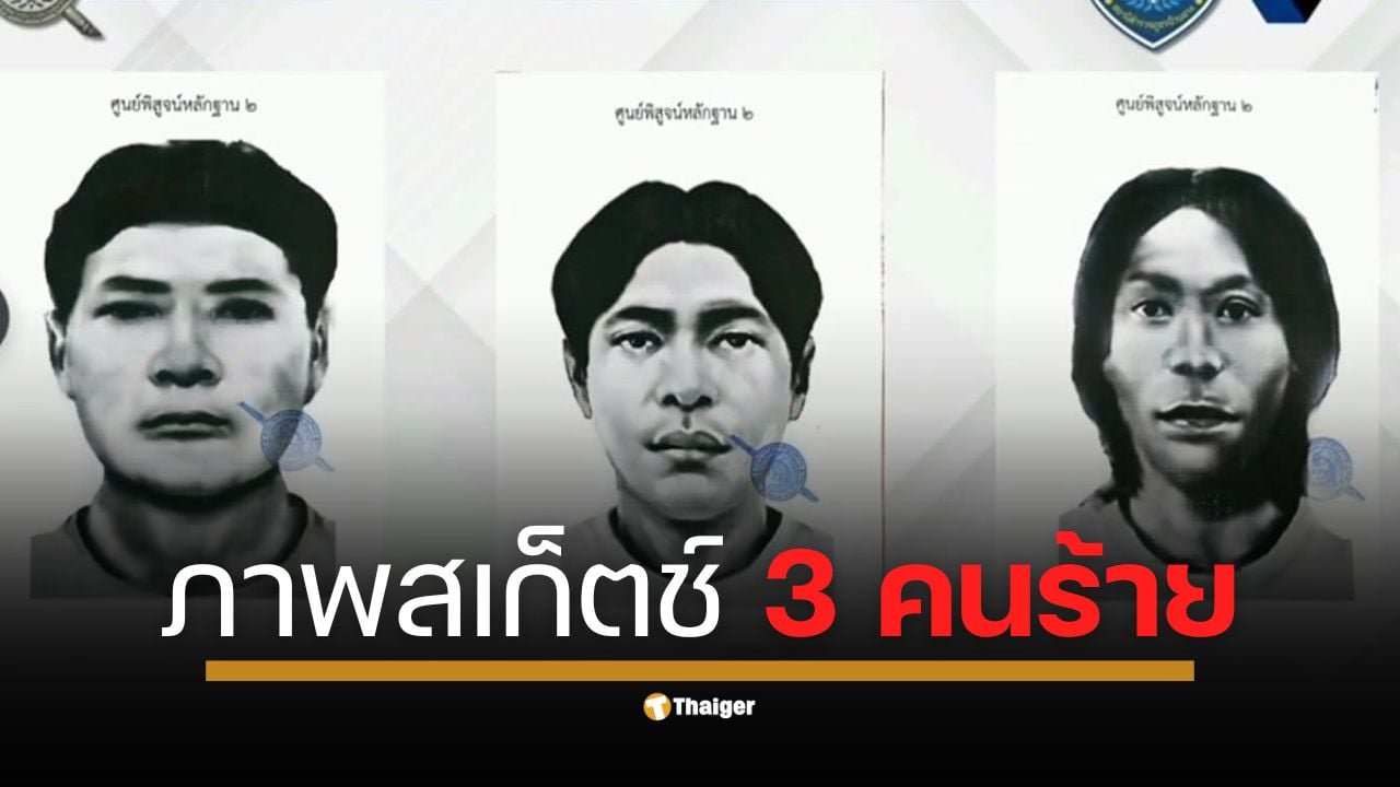 ตำรวจเร่งคลี่คลายคดีฆ่ายัดกระเป๋าหญิงสาวถ่วงน้ำที่ชลบุรี ขณะที่เพจดังอย่าง "บิ๊กเกรียน" ได้เผยภาพสเก็ตช์ผู้ต้องสงสัย 3 ราย พร้อมเทียบเคียงคดีคล้ายกันที่ระยองเพื่อหาเบาะแส