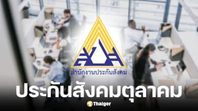 ประกันสังคม เดือนตุลาคม 2568