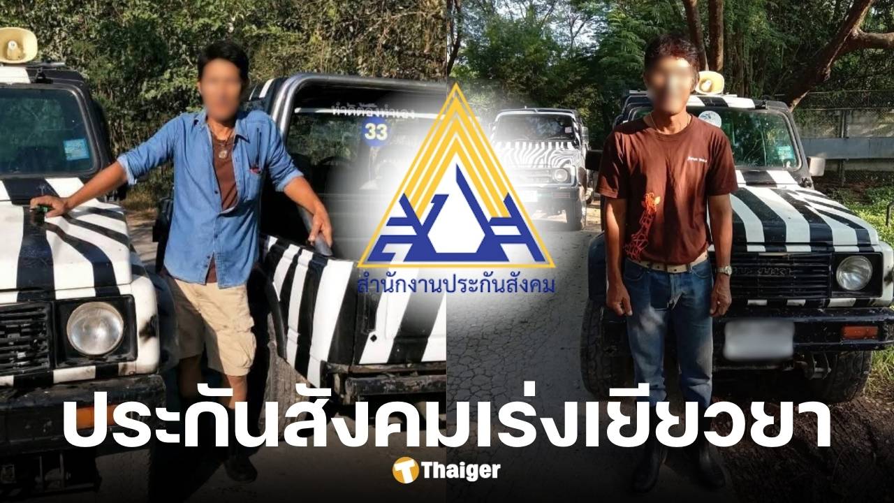 ประกันสังคมมอบเงินเยียวยาให้พี่เจียน เจ้าหน้เาที่สวนสัตว์ถูกสิงดตขย้ำดับ