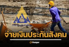 เงินสมทบประกันสังคม กันยายน 2568 จ่ายกี่บาท เตรียมจ่ายเพิ่มเมื่อไหร่