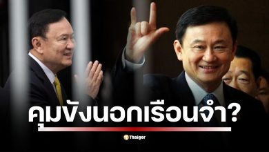 เปิดระเบียบ &quot;คุมขังนอกเรือนจำ&quot; เปิดช่องกฎหมาย หลัง &quot;ทักษิณ&quot; ถูกสั่งจำคุก 1 ปี ชี้ เป็นนักโทษเด็ดขาด อาจเข้าเกณฑ์ป่วยร้ายแรงตามประกาศราชทัณฑ์ แต่การบังคับใช้จริงยังสะดุด รอความพร้อมด้านอุปกรณ์ EM และแนวทางปฏิบัติที่ชัดเจน