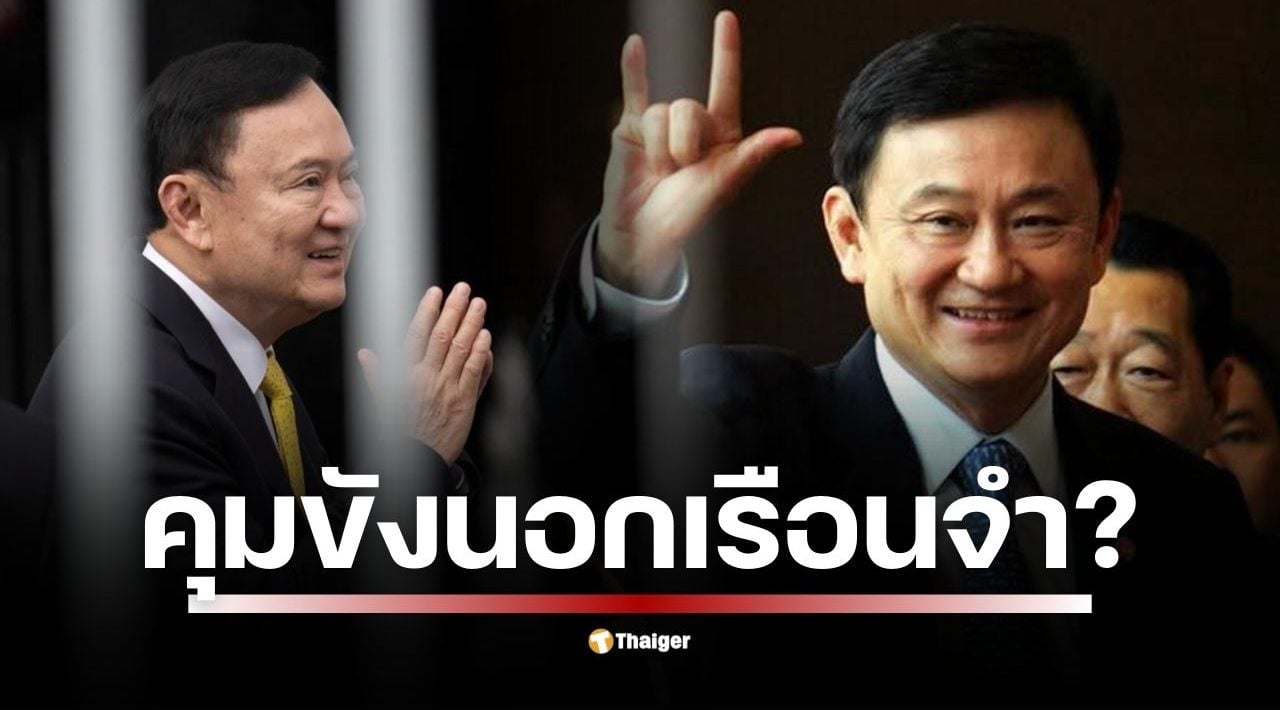 เปิดระเบียบ "คุมขังนอกเรือนจำ" เปิดช่องกฎหมาย หลัง "ทักษิณ" ถูกสั่งจำคุก 1 ปี ชี้ เป็นนักโทษเด็ดขาด อาจเข้าเกณฑ์ป่วยร้ายแรงตามประกาศราชทัณฑ์ แต่การบังคับใช้จริงยังสะดุด รอความพร้อมด้านอุปกรณ์ EM และแนวทางปฏิบัติที่ชัดเจน