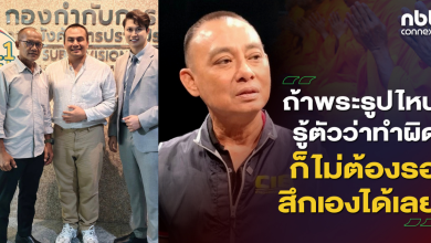 บิ๊กเต่าสมปองวันนี้ ยืมเงินอลงกต 13 ล้าน