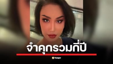 เปิดบทลงโทษ แอนนา วรินทร (แอนนา ทีวีพูล) ในคดีฉ้อโกงประชาชน กล่องสุ่มทอง ศาลพิพากษาจำคุกจากหลายกรรมรวมกว่า 100 ปี เจ้าตัวไม่ยื่นอุทธรณ์-ยอมรับโทษ