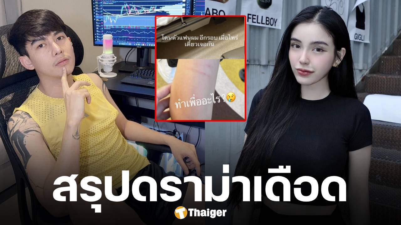 สรุปดราม่า ครูเต้ย-ขนม ศศิกานต์ ลงรูปแขนช้ำ ทัวร์ฉ่ำกล่าวหา "ลูกทุ่งหน้าหล่อทำร้ายผู้หญิง"