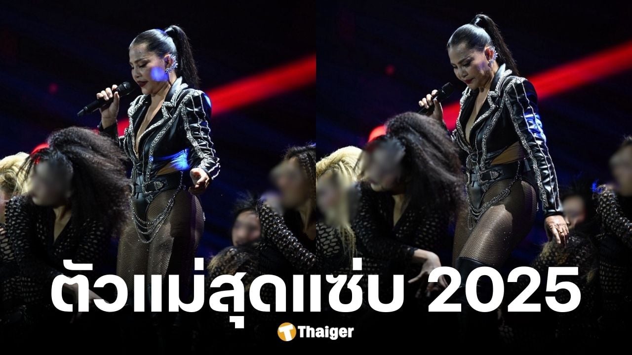 สุนารี ราชสีมา ใส่ชุดหนังเว้าสูงขึ้นคอนเสิร์ต ชาวเน็ตคอมเมนต์สนั่น