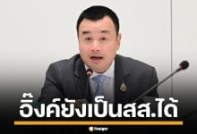 สรวงศ์ เคลียร์ชัด แพทองธาร ยังเป็น สส.-หัวหน้าพรรคได้ แม้พ้นนายกฯ