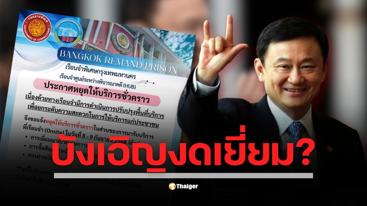 เรือนจำพิเศษกรุงเทพฯ แจงปิดเพื่อปรับปรุงพื้นที่บริการประชาชน เจอสังคมตั้งคำถาม เป็นการเตรียมการรับผู้ต้องขังคนสำคัญหรือไม่ ตรงกับช่วงวันที่อดีตนายกฯ ทักษิณ ชินวัตร ถูกส่งตัวเข้ารับโทษพอดี