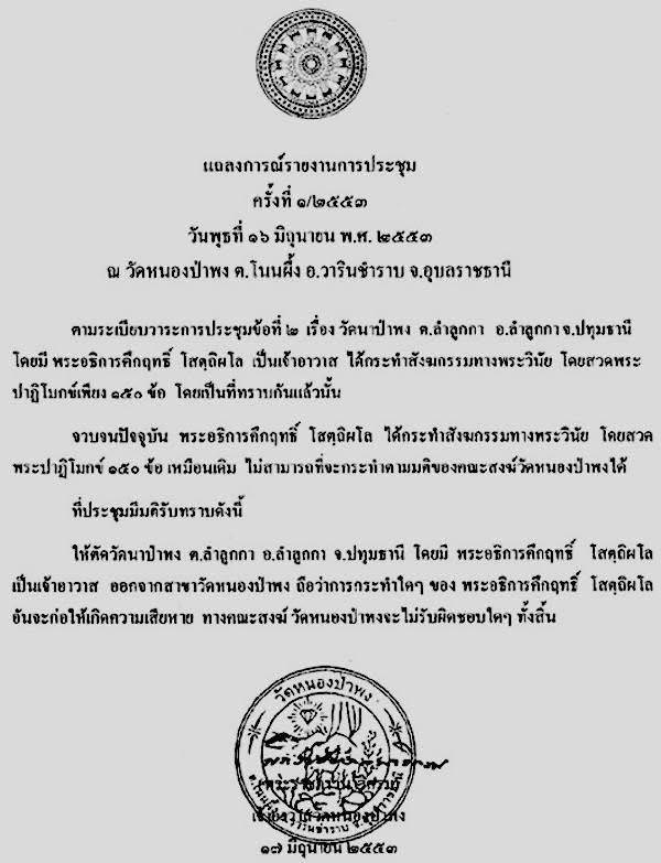 ที่ประชุมมีมติดังนี้ ให้ตัดวัดนาป่าพง ต.ลำลูกกา จ.ปทุมธานี โดยมี พระอธิการคึกฤทธิ์ โสตฺถิผโล เป็นเจ้าอาวาส ออกจากสาขาวัดหนองป่าพง ถือว่า การกระทำใด ๆ อันจะก่อให้เกิดความเสียหาย ทางคณะสงฆ์วัดหนองป่าพงจะไม่รับผิดชอบใด ๆ ทั้งสิ้น