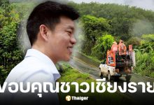 เท้ง ณัฐพงษ์ เรืองปัญญาวุฒิ หัวหน้าพรรคประชาชน ขอบคุณคะแนนเสียงชาวเชียงราย แม้ไม่ได้รับเลือกในการเลือกตั้งซ่อม