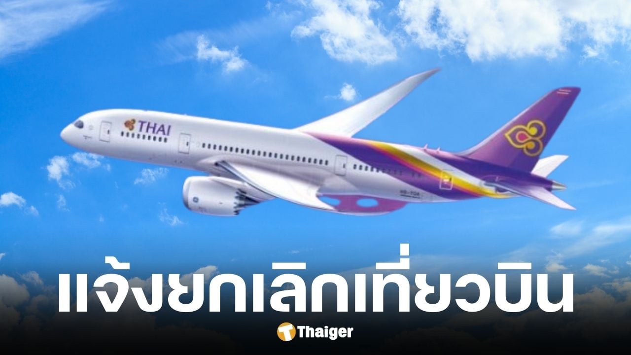 การบินไทยยกเลิกเที่ยวบินกรุงเทพ-ฮ่องกง 13 -25 ก.ย. 68