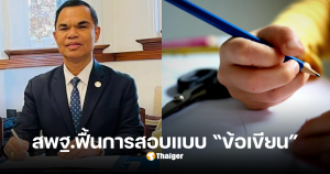 สอบข้อเขียน