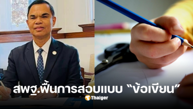 สอบข้อเขียน