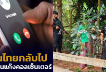 คนไทยกลับไปทำงานคอลเซ็นเตอร์