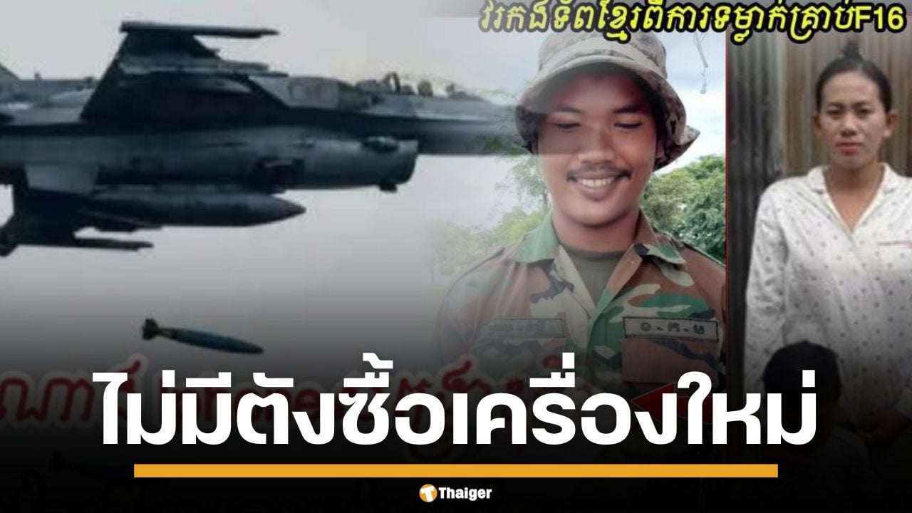 คนไทยดูออก! เพจเขมรอ้าง ทหารรอดตายเพราะ "iPhone" กันระเบิด F-16 แต่ไม่มีเงินซื้อเครื่องใหม่