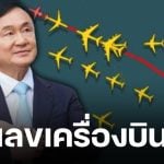 "ทักษิณ" โผล่ดูไบ คอหวยตีเลขเด็ด ไฟล์ทเรดา เครื่องบินเจ็ทส่วนตัว บินวนก่อนลงจอด
