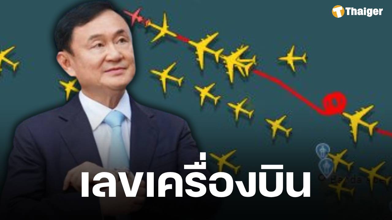 "ทักษิณ" โผล่ดูไบ คอหวยตีเลขเด็ด ไฟล์ทเรดา เครื่องบินเจ็ทส่วนตัว บินวนก่อนลงจอด