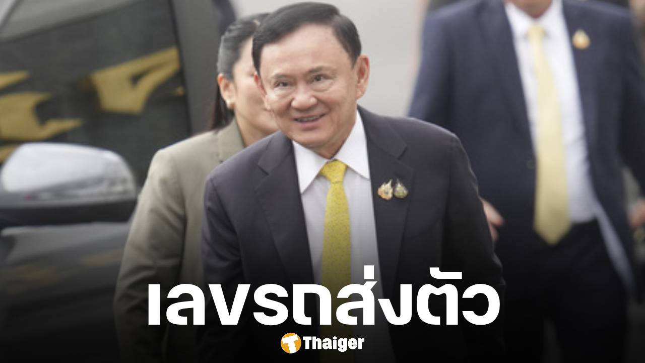 เปิดเลขเด็ด "ทักษิณ ชินวัตร" เข้าเรือนจำวันแรก คดีชั้น 14 คอหวยไม่พลาดส่อง ทะเบียนรถส่งตัว