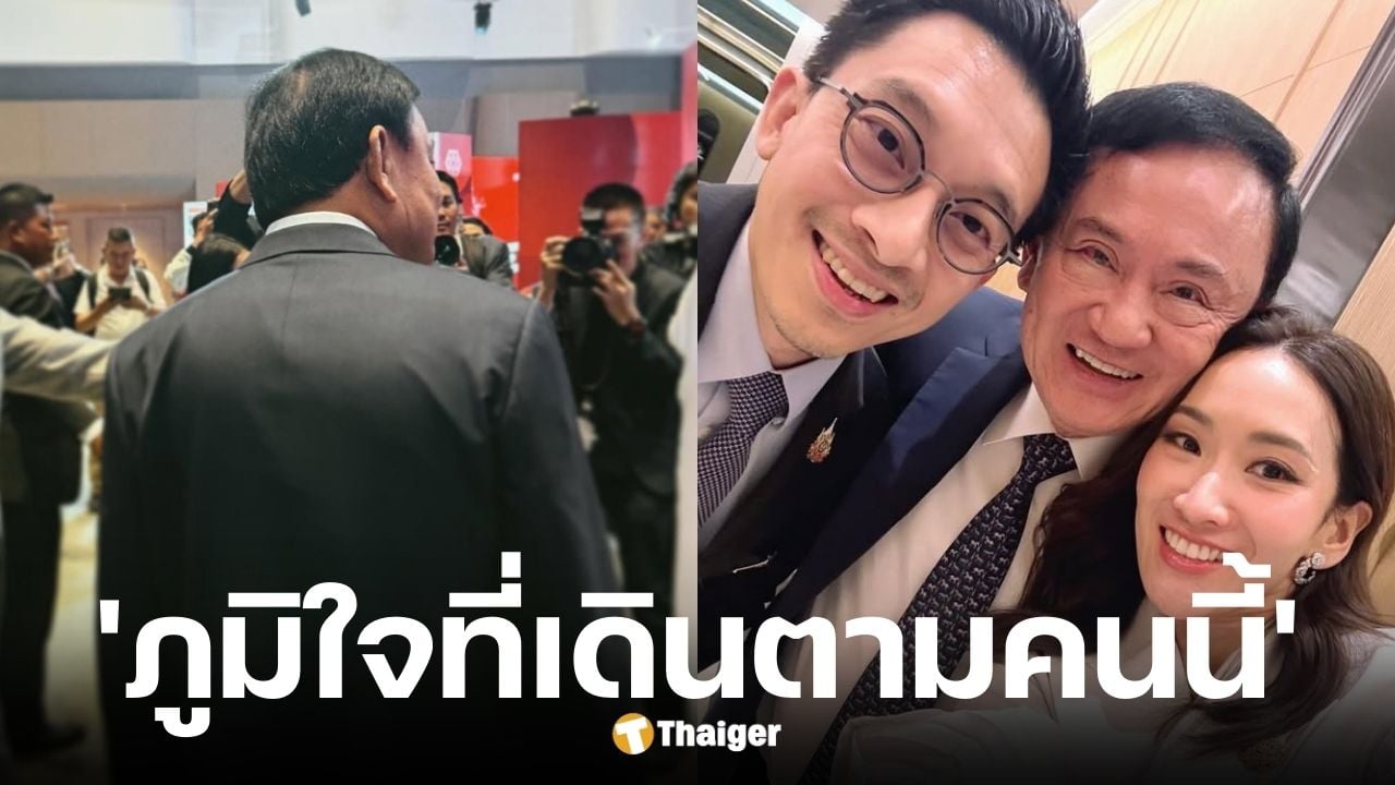 ณัฐพงศ์ คุณากรวงศ์ลูกเขยทักษิณโพสต์ถึงพ่อตาภูมิใจที่ได้เดินตามคนนี้