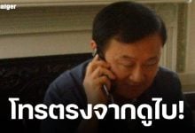 ทักษิณ ต่อสายตรงจากดูไบ ถึงแกนนำเพื่อไทย ขอบคุณโหวตชัยเกษม ยืนยัน 8 ก.ย.กลับถึงไทยแน่นอน
