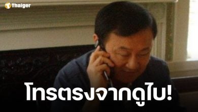 ทักษิณ ต่อสายตรงจากดูไบ ถึงแกนนำเพื่อไทย ขอบคุณโหวตชัยเกษม ยืนยัน 8 ก.ย.กลับถึงไทยแน่นอน