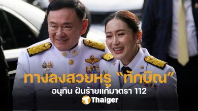 พ่อลูกตระกูลชินวัตร มรดกทักษิณ