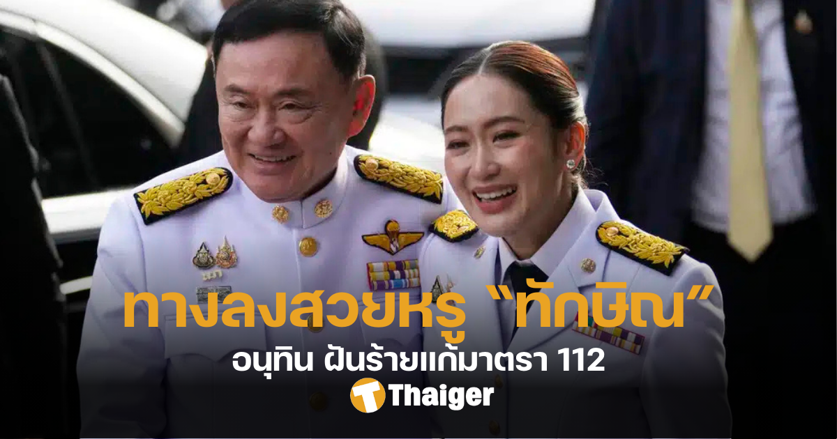 พ่อลูกตระกูลชินวัตร มรดกทักษิณ