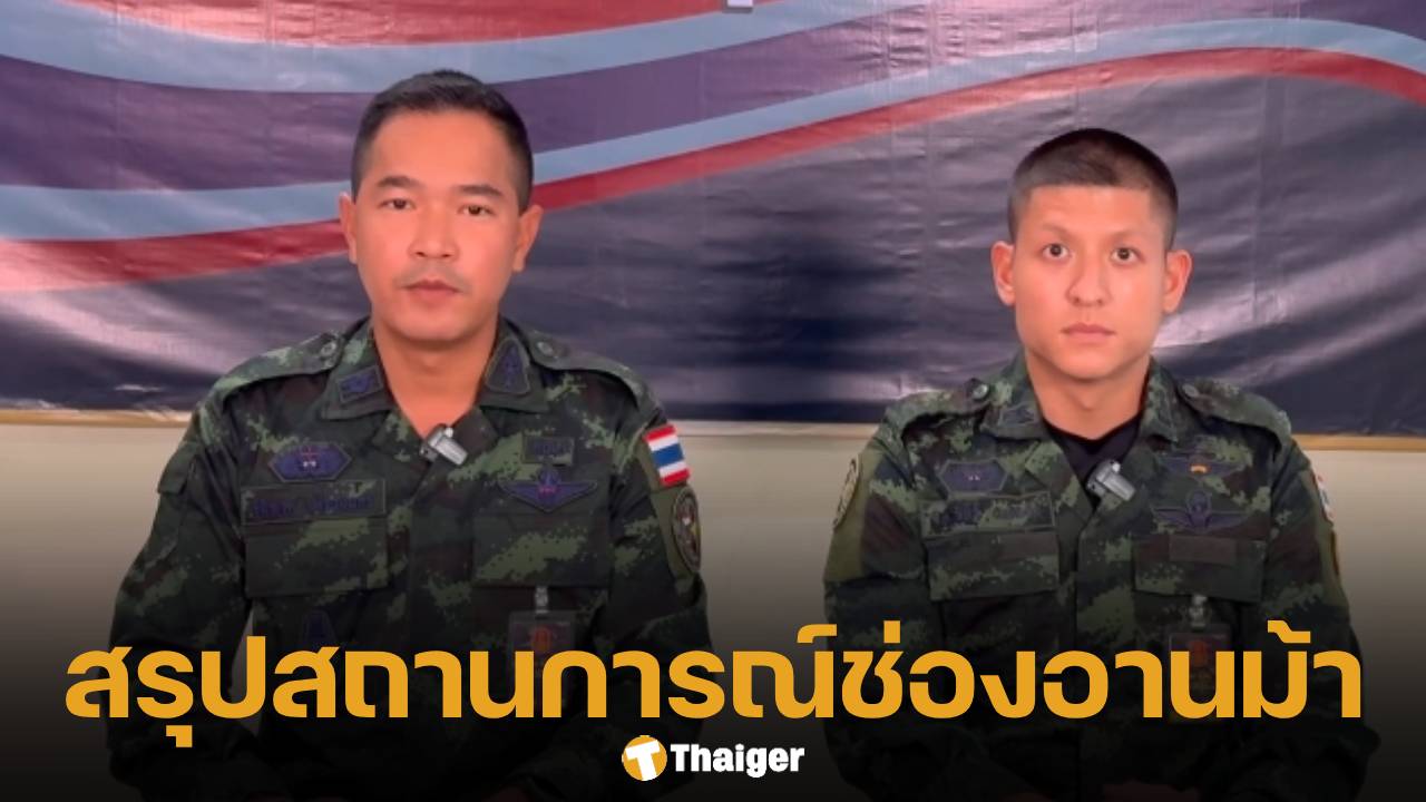 กองทัพภาคที่ 2 แถลงสรุปสถานการณ์ตึงเครียด ช่องอานม้า กัมพูชา เปิดฉากยั่วยุก่อน