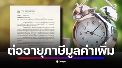 รมช.คลัง เผยเหตุผลในการต่ออายุ มาตรการลดภาษีมูลค่าเพิ่ม VAT 7% เพื่อป้องกันช่วงรอยต่อของรัฐบาลที่อาจทำให้ภาษีดีดกลับไป 10% พร้อมหวังช่วยรักษาระดับการบริโภคในประเทศ