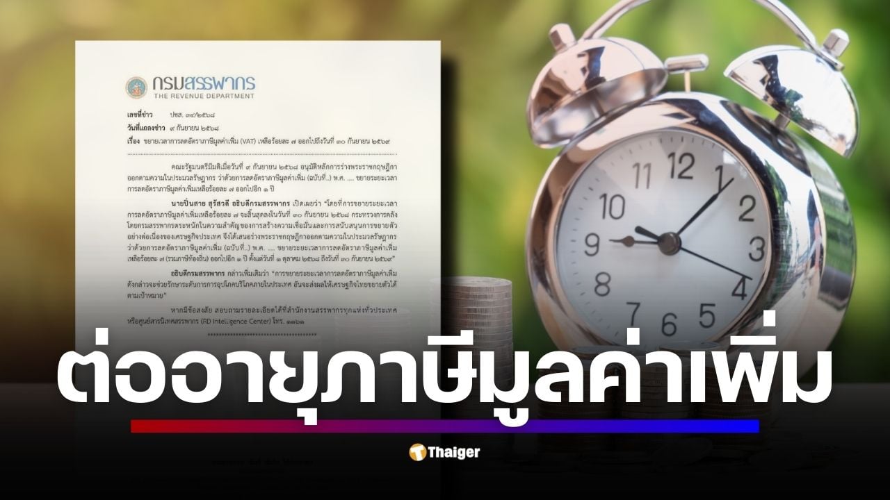 รมช.คลัง เผยเหตุผลในการต่ออายุ มาตรการลดภาษีมูลค่าเพิ่ม VAT 7% เพื่อป้องกันช่วงรอยต่อของรัฐบาลที่อาจทำให้ภาษีดีดกลับไป 10% พร้อมหวังช่วยรักษาระดับการบริโภคในประเทศ