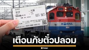 สคบ.เตือนคนไทย เที่ยวเกาหลี ระวังเว็บเถื่อน โขกค่าตั๋วรถไฟแพงเกินจริง